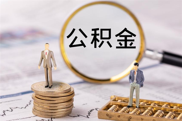绍兴取封存离职公积金（公积金提取离职封存是什么意思）