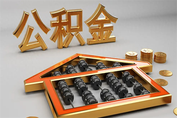 绍兴代提公积金（代提取住房公积金）