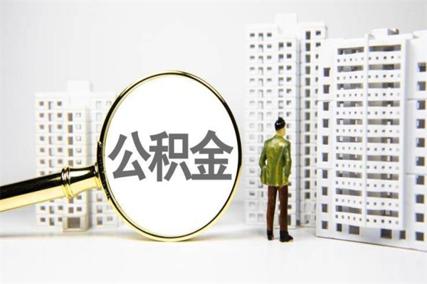 绍兴住房公积金封存多久可以取（公积金封存后多久可以提取出来?）