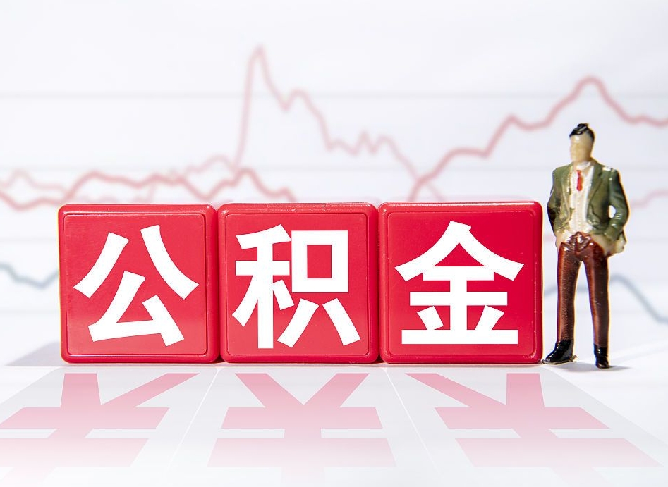绍兴封存的公积金怎么取（封存了的公积金如何提取）