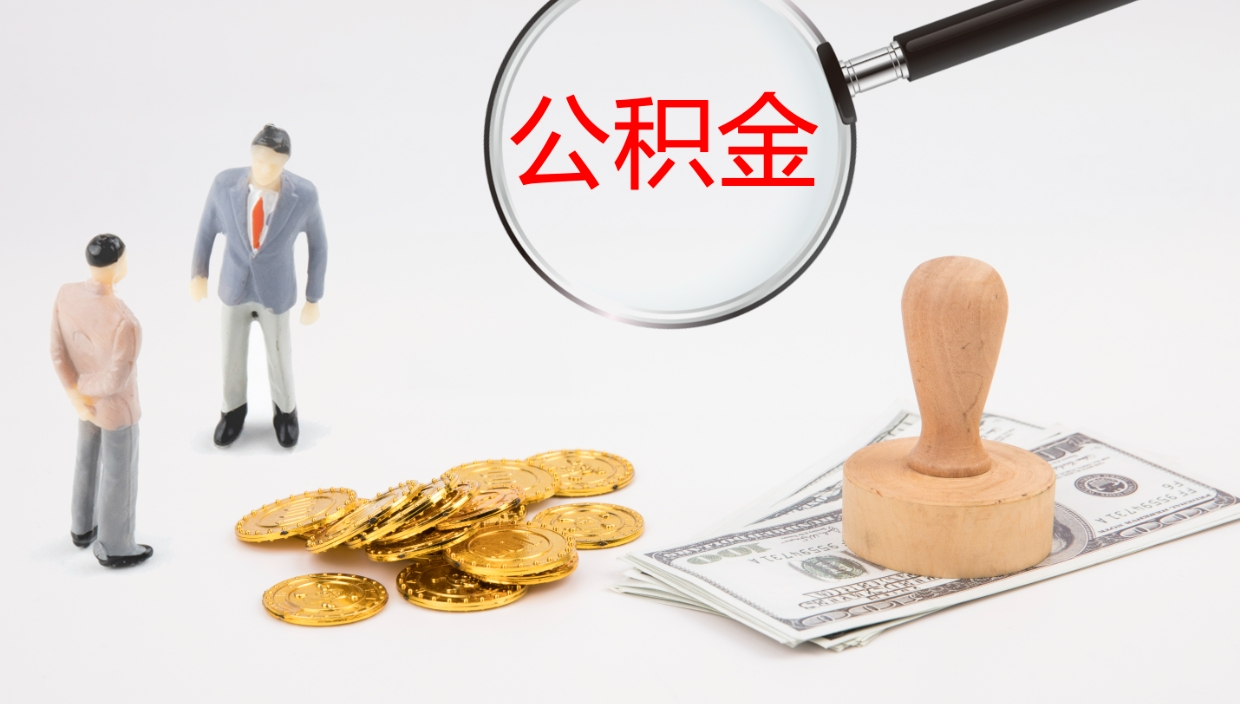 绍兴公积金的取办理（取住房公积金流程）