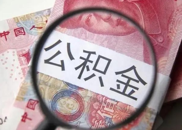 绍兴代提公积金靠谱吗（代提取住房公积金）