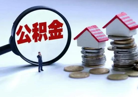 绍兴代提公积金靠谱吗（代提取住房公积金）
