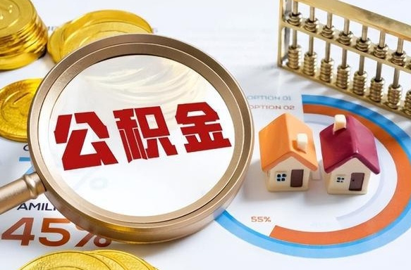 绍兴公积金的取办理（取住房公积金流程）