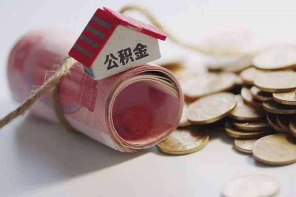 绍兴公积金离职怎么取（公积金离职提取流程）