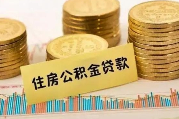 绍兴离职后取住房公积金需要什么手续（离职后取住房公积金需要哪些资料）
