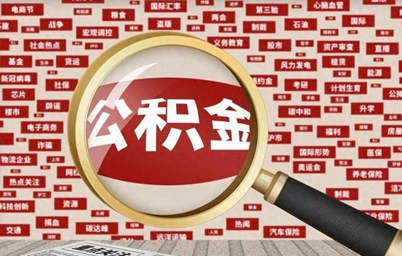 绍兴辞职了公积金取（辞职了取出公积金）