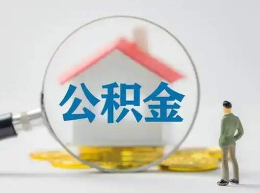 绍兴可以取封存公积金（取封存的公积金需要什么手续）