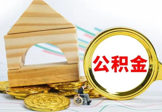 绍兴离职了公积金需要提出来吗（离职公积金要提取吗）